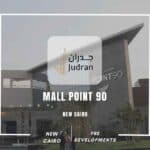 مول بوينت 90 التجمع الخامس 2025 Mall Point 90 New Cairo