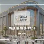 مول خان الوزير التجمع الخامس Mall Khan El Wazir 2025