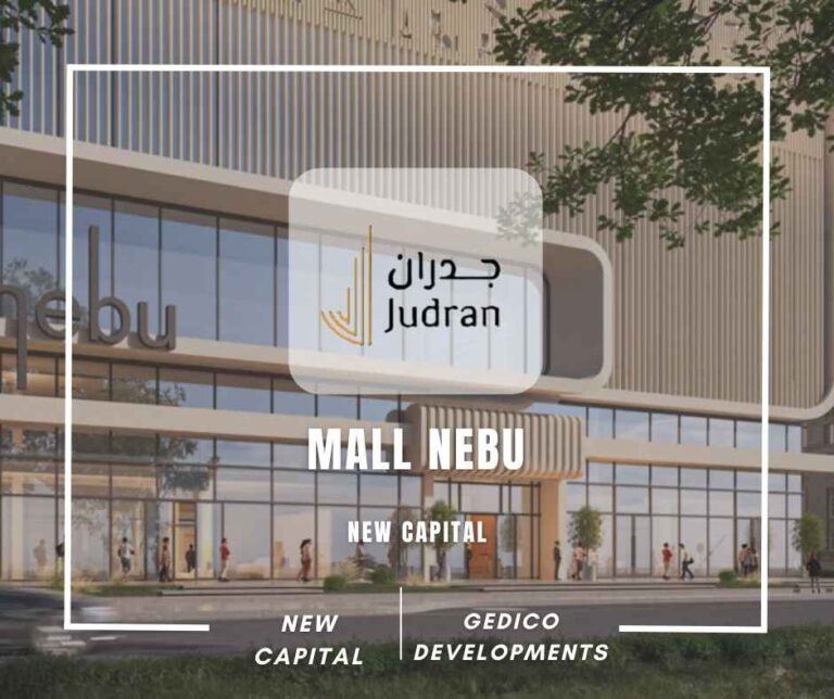 مول نيبو العاصمة الإدارية 2025 Mall Nebu New Capital