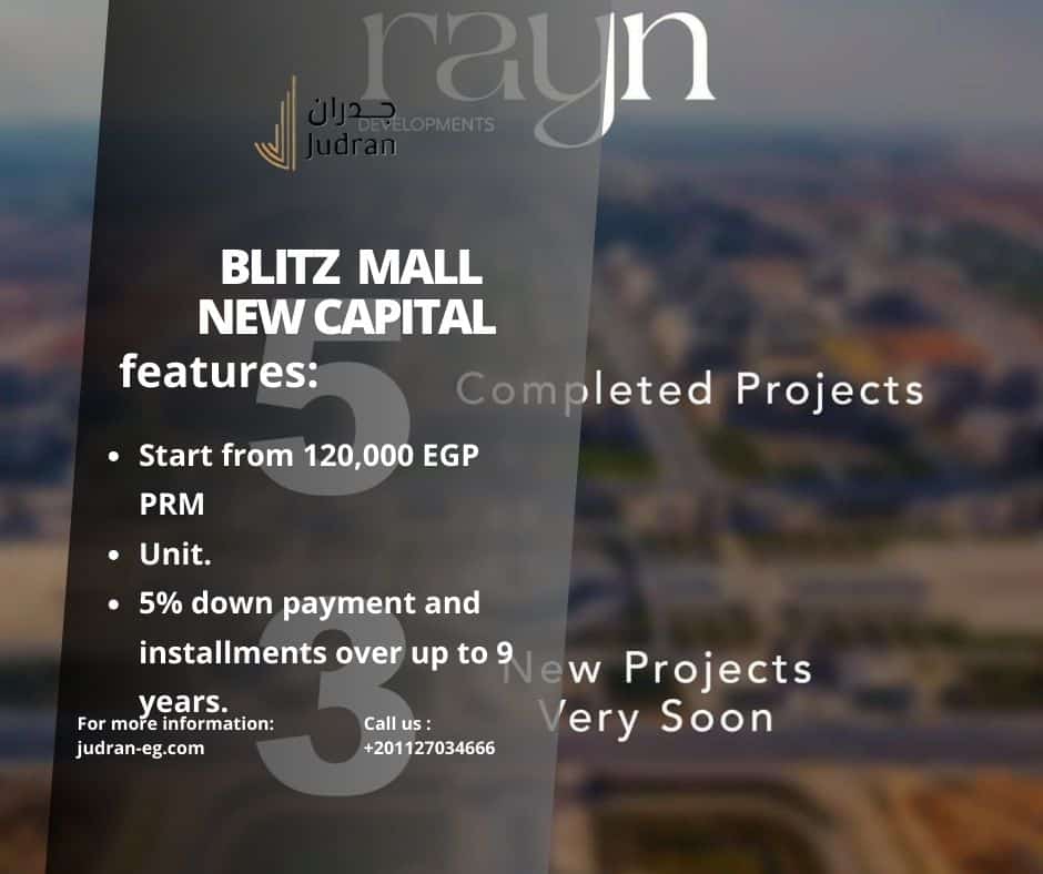 أسعار مشروع بليتز راين العاصمة الإدارية 2025