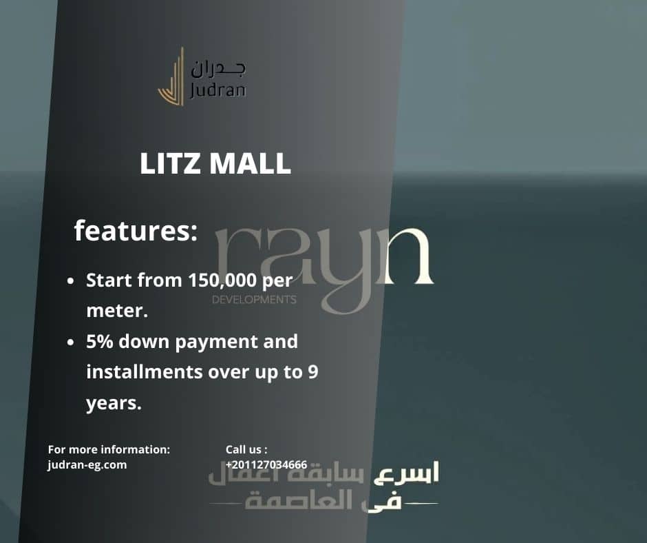 أسعار مول ليتز العاصمة الإدارية الجديدة 2025