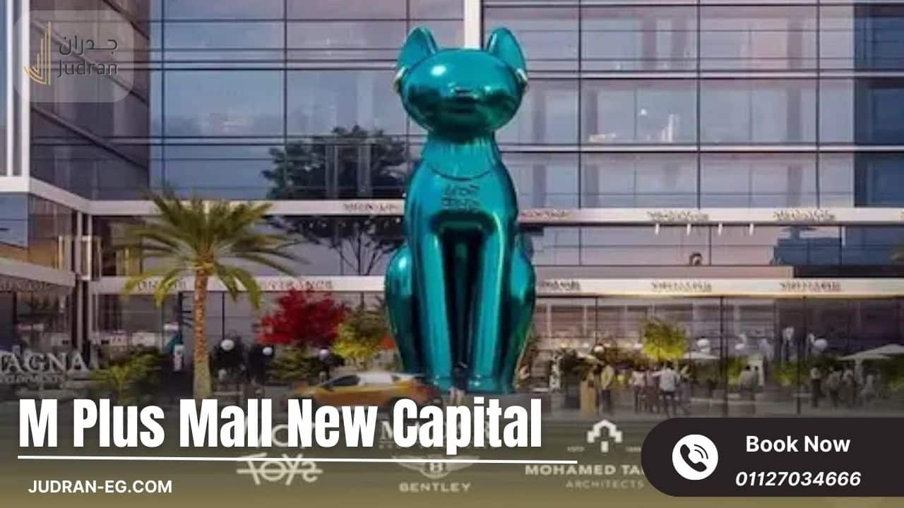 أهمية الموقع الاستراتيجي لمول إم بلس العاصمة