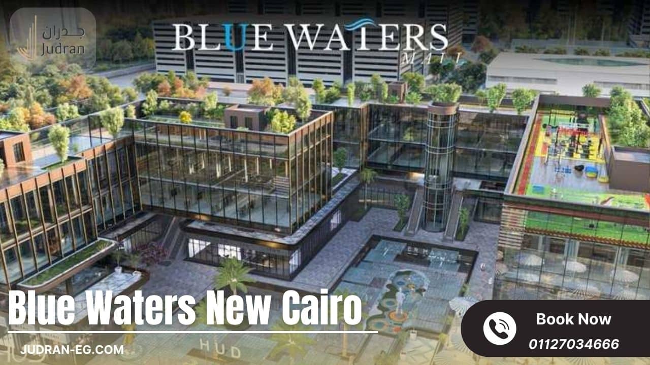 التصميم المعماري لمشروع بلو ووترز HUD