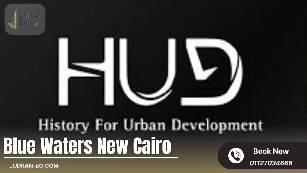 تفاصيل عن الشركة المطورة لمول بلو ووترز HUD Devlopment