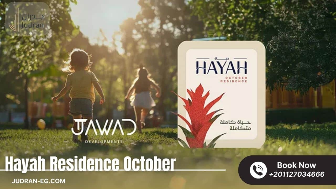 كمبوند حياة ريزيدنس 6 أكتوبر Hayah Residence 6 October