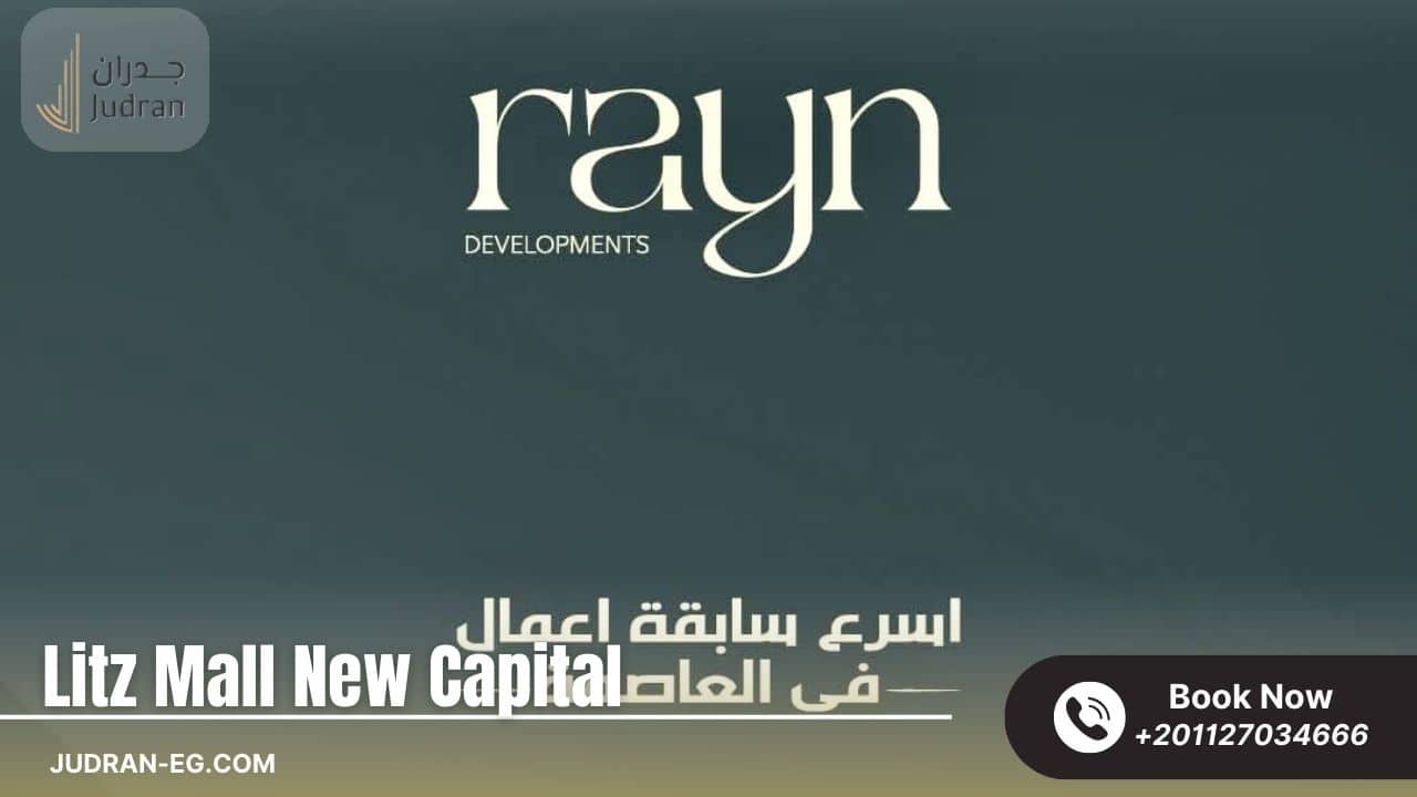مميزات الاستثمار مع شركة راين العقارية