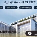 مول كيوبس العاصمة الإدارية Cubes Mall New Capital