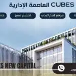 مول كيوبس العاصمة الإدارية Cubes Mall New Capital