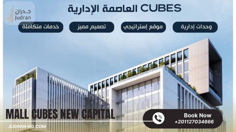 مول كيوبس العاصمة الإدارية Cubes Mall New Capital