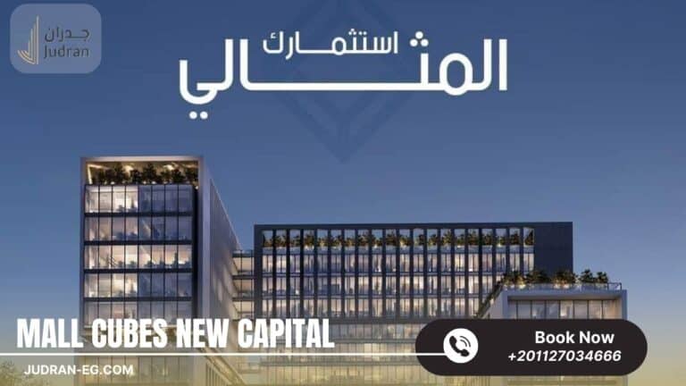 مول كيوبس العاصمة الإدارية Cubes Mall New Capital