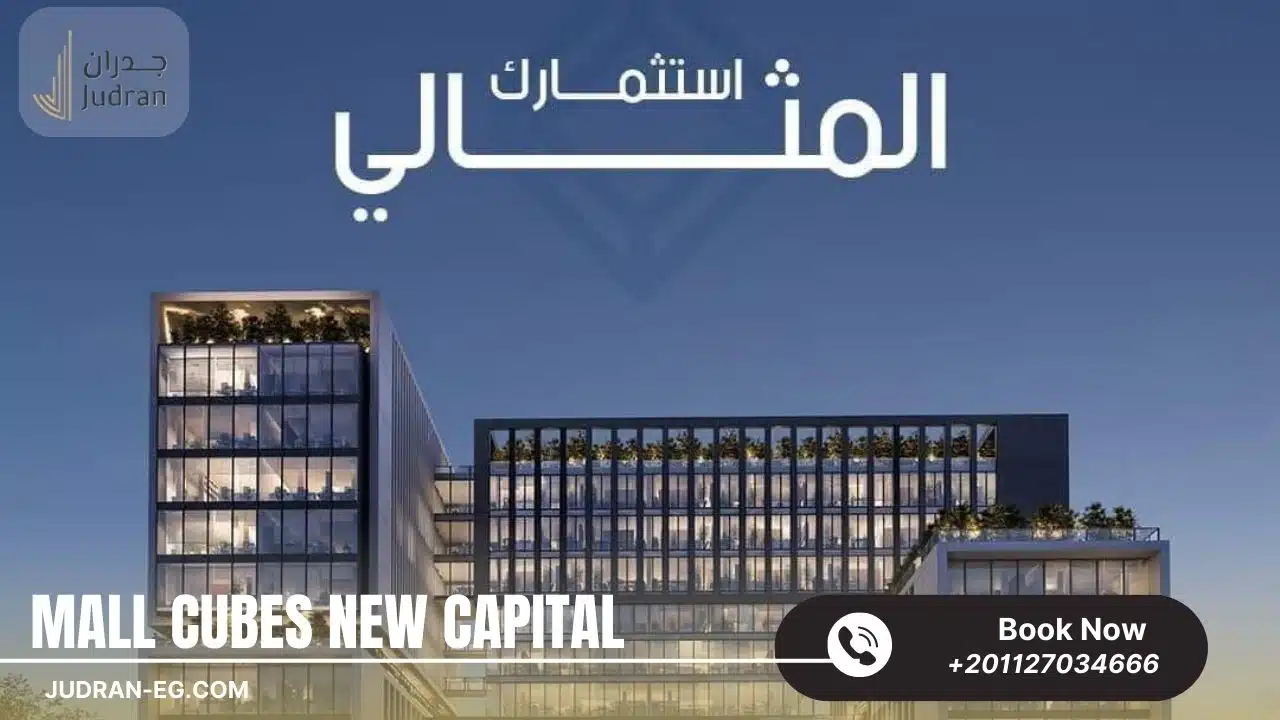 مول كيوبس العاصمة الإدارية Cubes Mall New Capital