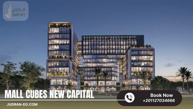مول كيوبس العاصمة الإدارية Cubes Mall New Capital