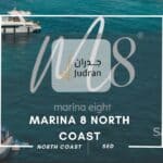 قرية مارينا 8 الساحل الشمالي Marina 8 North Coast أسعار 2025