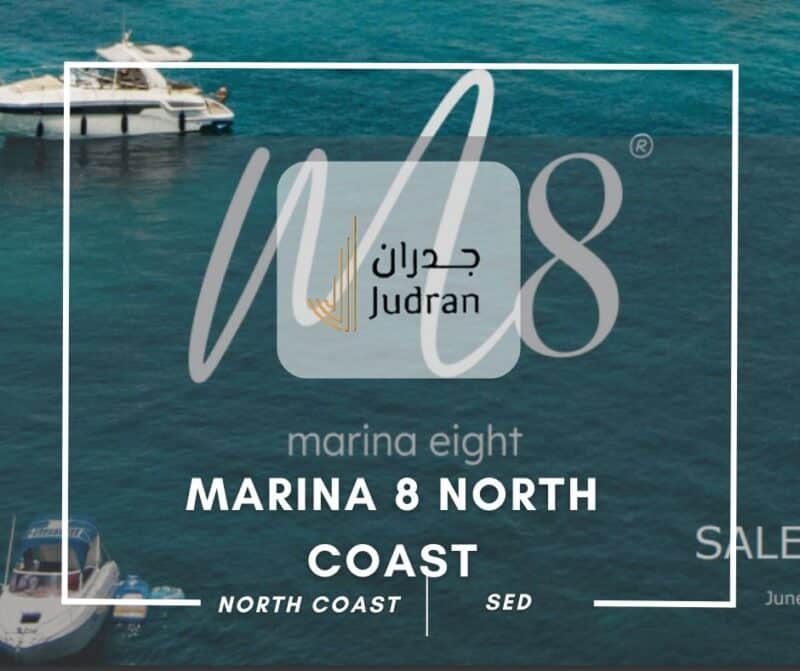 قرية مارينا 8 الساحل الشمالي Marina 8 North Coast أسعار 2025
