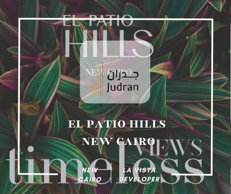 كمبوند الباتيو هيلز التجمع السادس El Patio Hills New Cairo