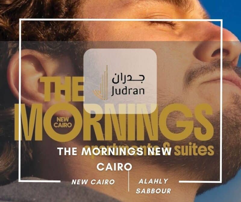 كمبوند ذا مورنينجز التجمع الخامس 2025 The Mornings New Cairo