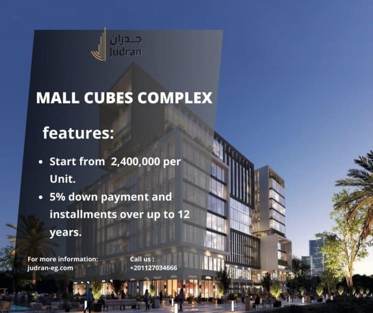 مول كيوبس العاصمة الإدارية Cubes Mall New Capital