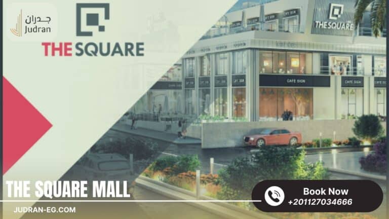 مول ذا سكوير الشروق 2025 The Square Mall El Shorouk City