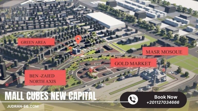 مول كيوبس العاصمة الإدارية Cubes Mall New Capital