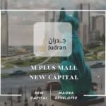 مول إم بلس العاصمة الإدارية M Plus New Capital