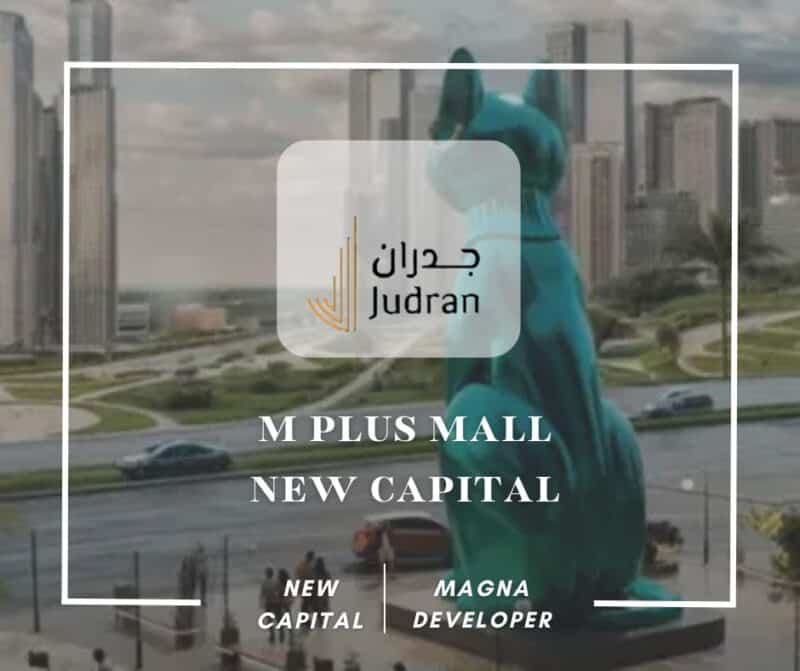مول إم بلس العاصمة الإدارية M Plus New Capital