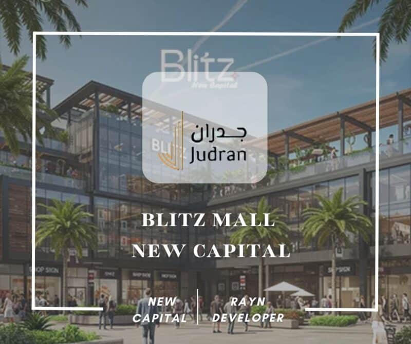 مول بليتز العاصمة الإدارية الجديدة Blitz New Capital