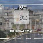 مول ذا سكوير الشروق 2025 The Square Mall El Shorouk City