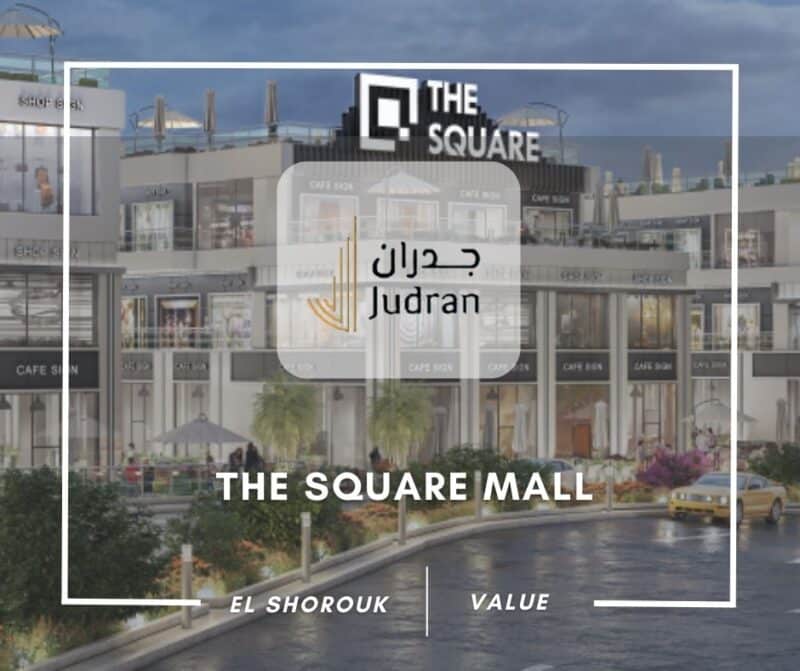 مول ذا سكوير الشروق 2025 The Square Mall El Shorouk City
