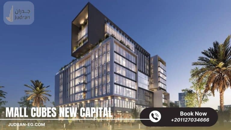 مول كيوبس العاصمة الإدارية Cubes Mall New Capital