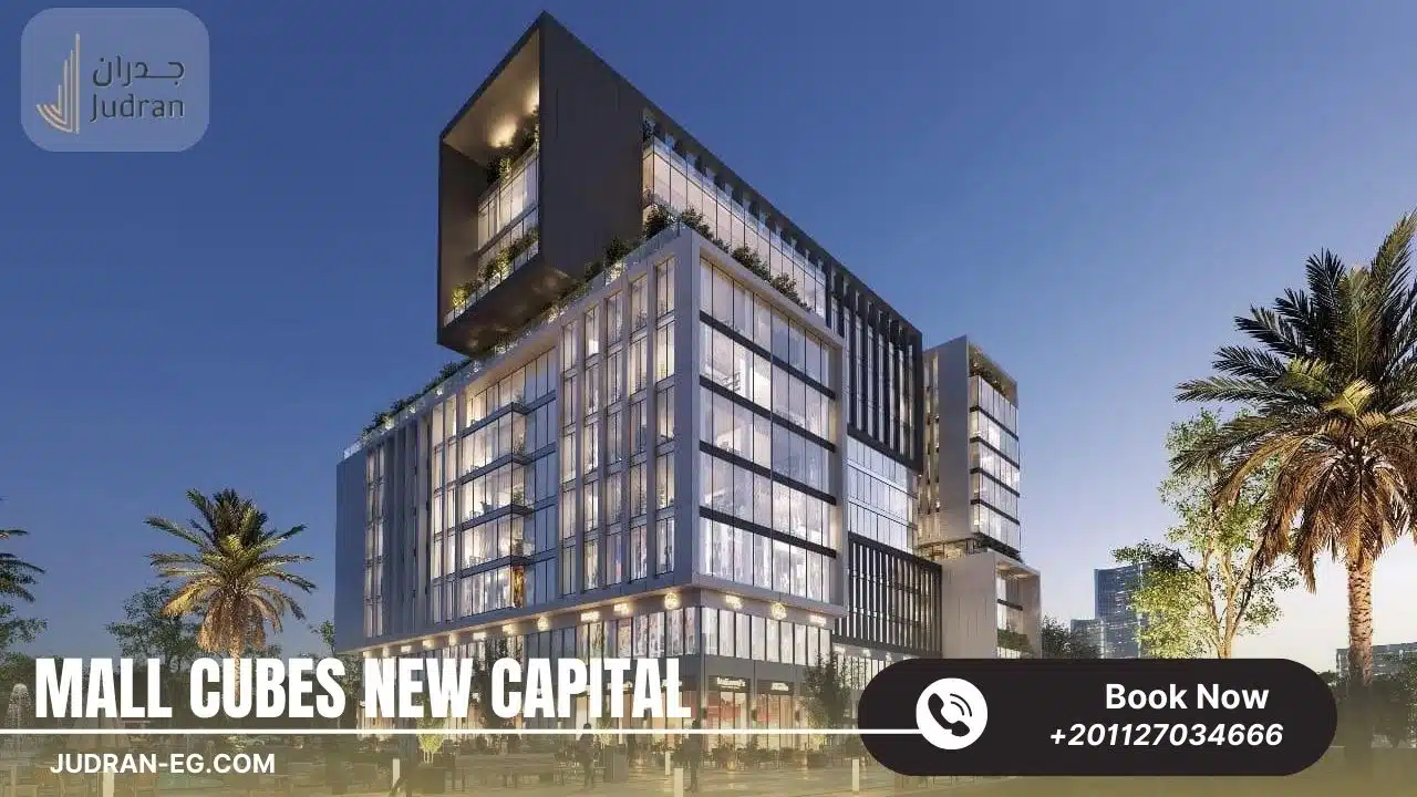 مول كيوبس العاصمة الإدارية Cubes Mall New Capital