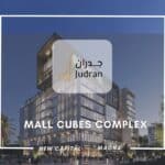 مول كيوبس العاصمة الإدارية Cubes Mall New Capital