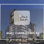 مول كيوبس العاصمة الإدارية Cubes Mall New Capital