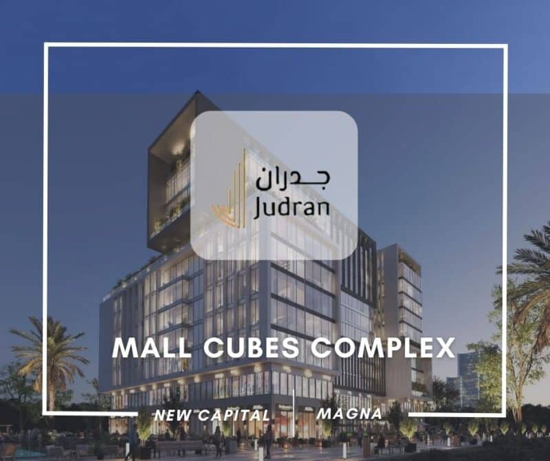 مول كيوبس العاصمة الإدارية Cubes Mall New Capital