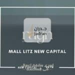 مول ليتز العاصمة الإدارية Mall Litz New Capital أحدث أسعار