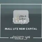 مول ليتز العاصمة الإدارية Mall Litz New Capital أحدث أسعار