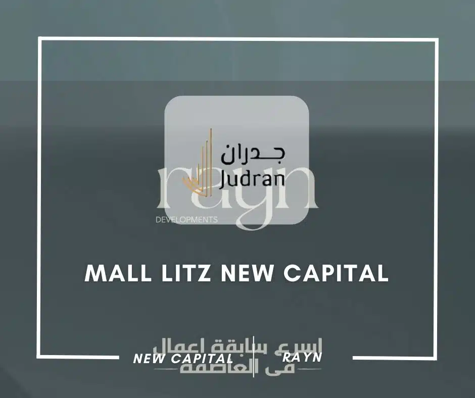 مول ليتز العاصمة الإدارية Mall Litz New Capital أحدث أسعار