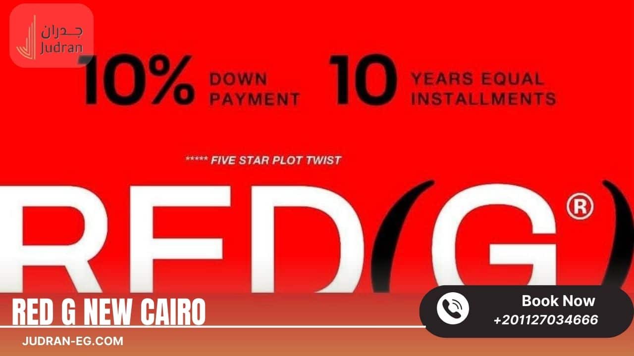 أسعار كمبوند ريد جي التجمع الخامس