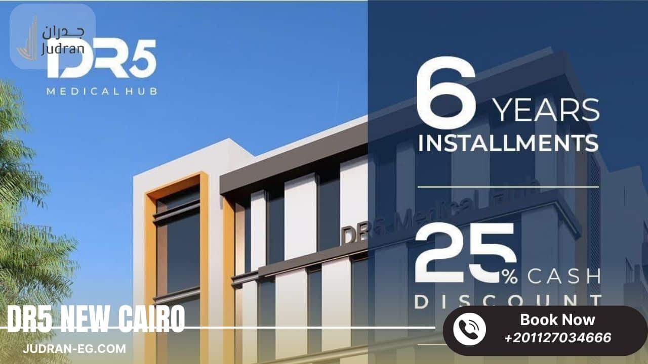 أنظمة الشراء والتقسيط في مشروع DR5 القاهرة الجديدة