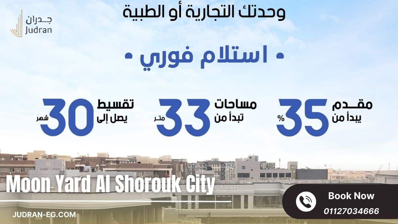 أهمية الاستثمار في مشروع مون يارد لشركة العقارية جروب