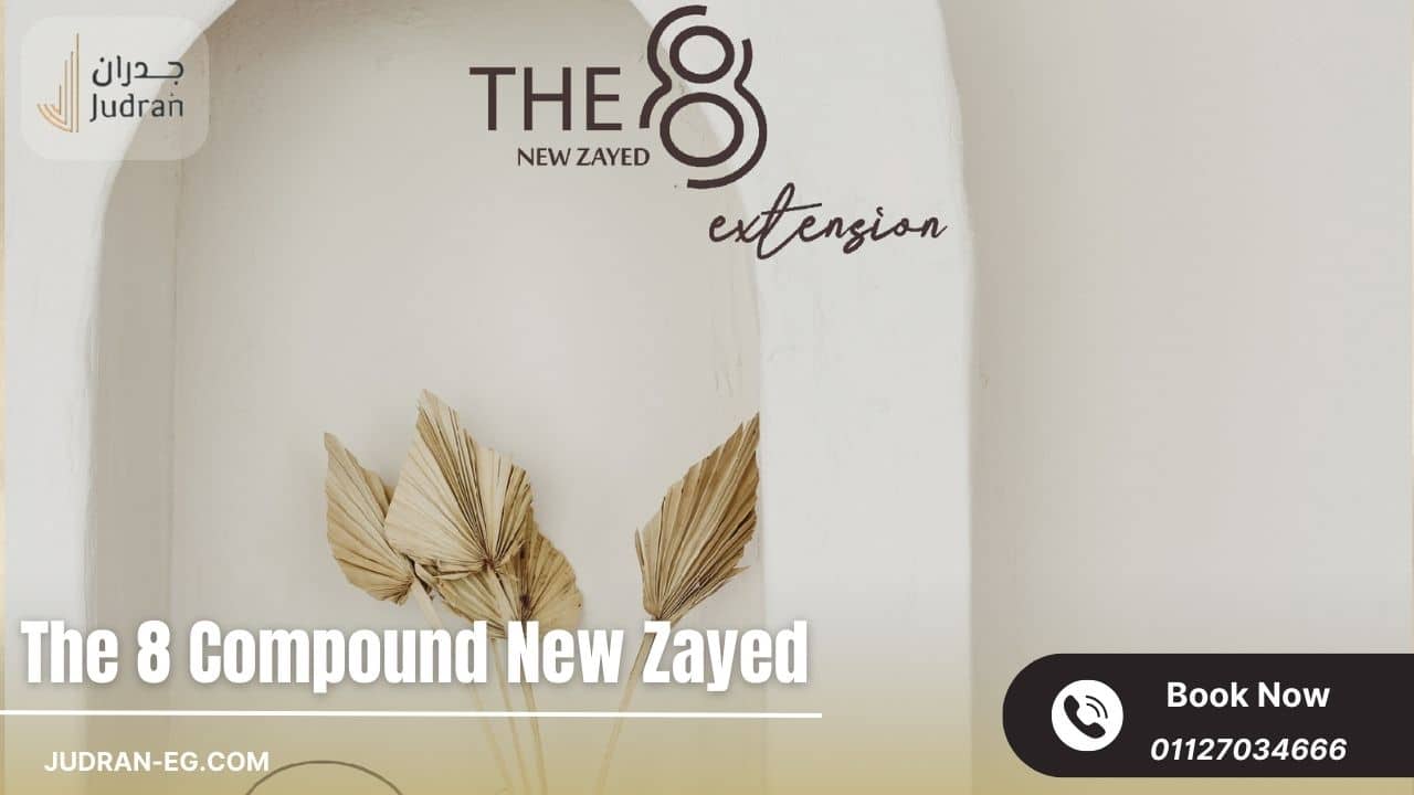 الخدمات المتكاملة في ذا ايت كمبوند The 8 New Zayed