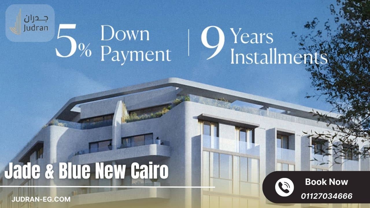 المميزات التي ستحصل عليها من استثمارك داخل كمبوند جادي أند بلو