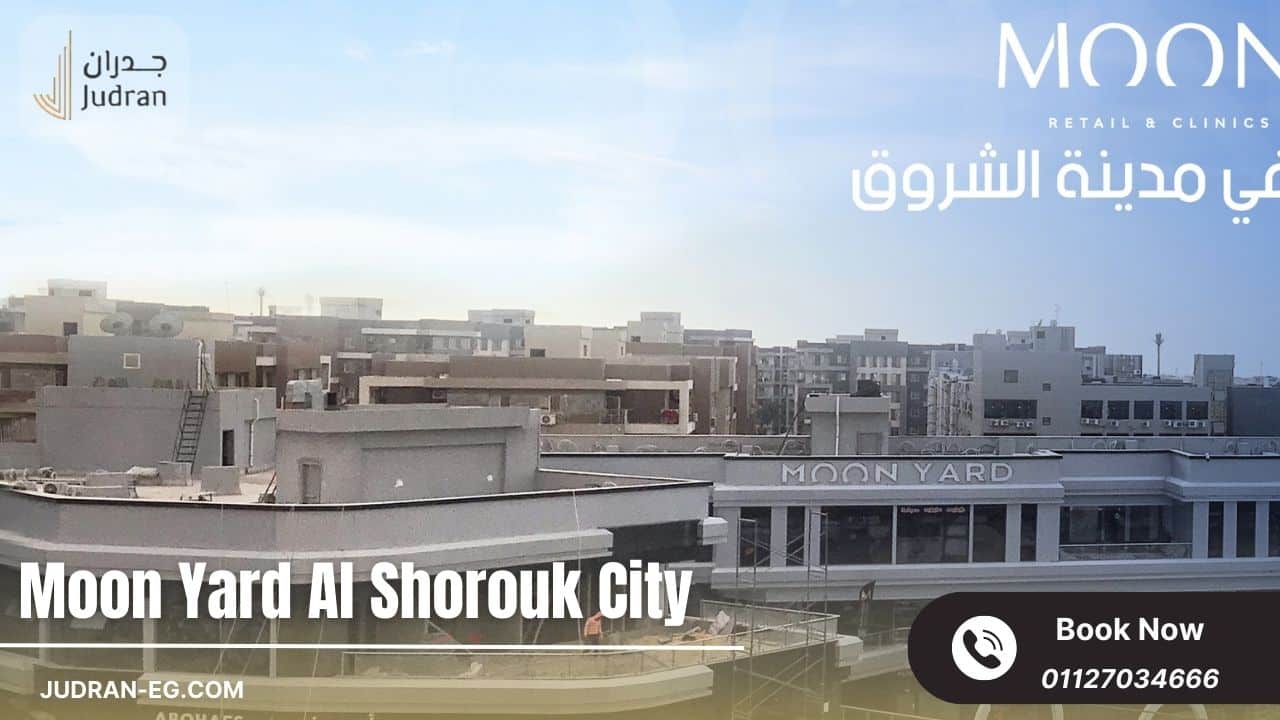 الموقع الاستراتيجي لمشروع مون يارد العقارية جروب