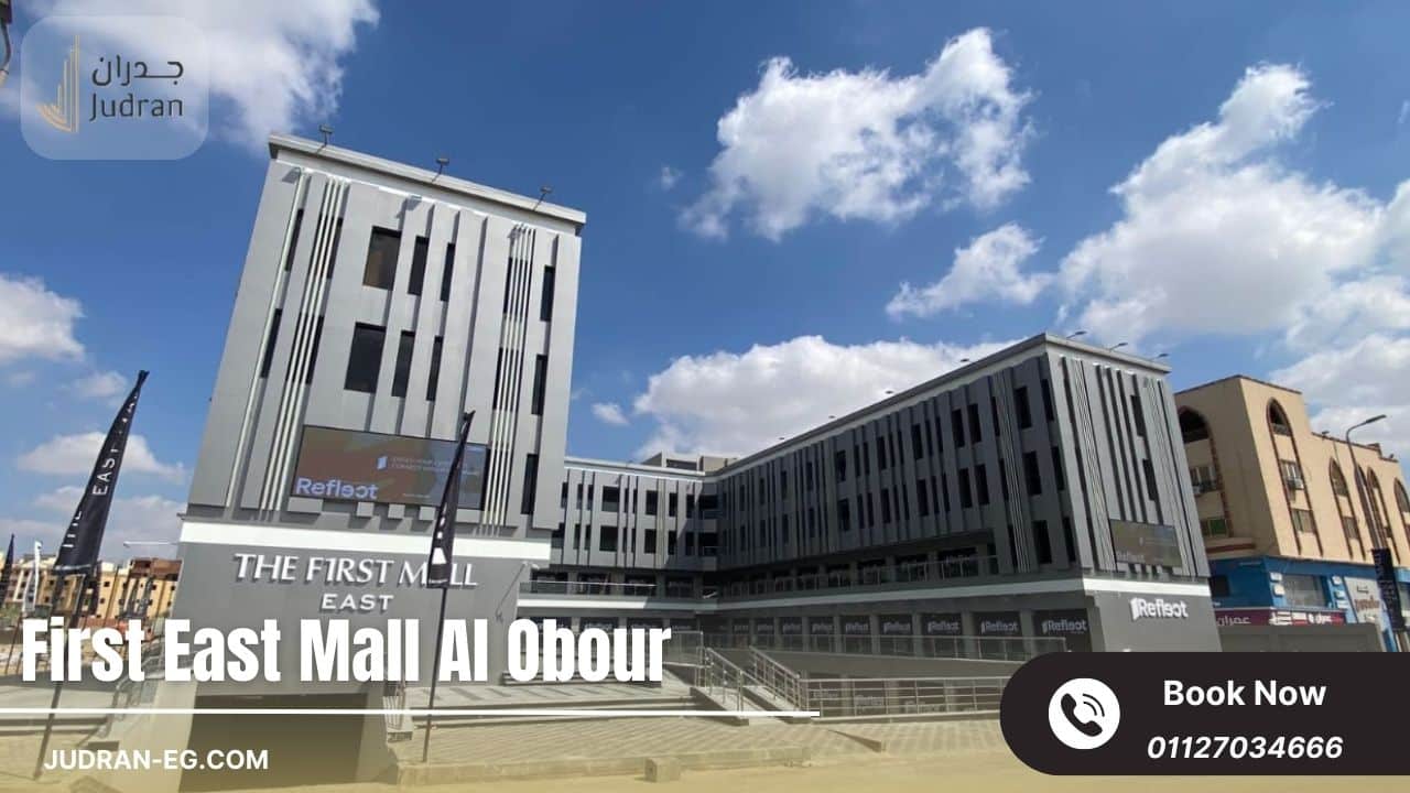 الموقع الحيوي لمول فيرست إيست العبور