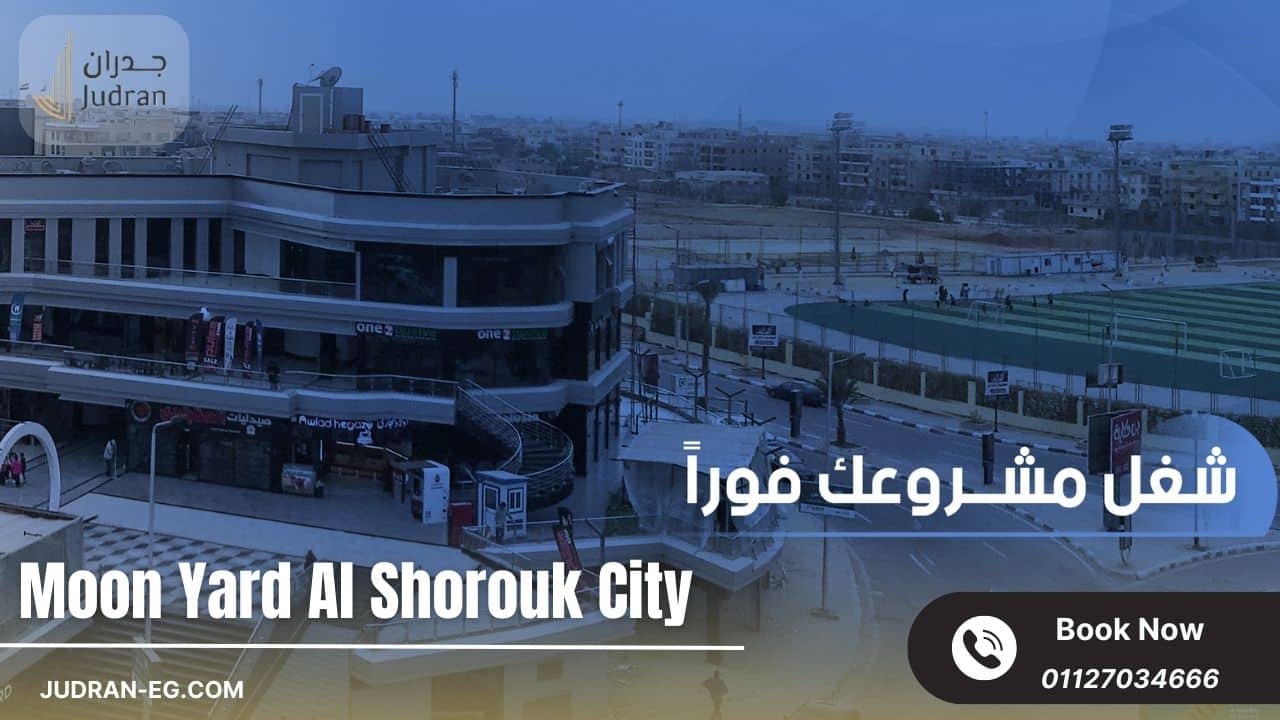 الهدف من إنشاء مول مون يارد بمدينة الشروق