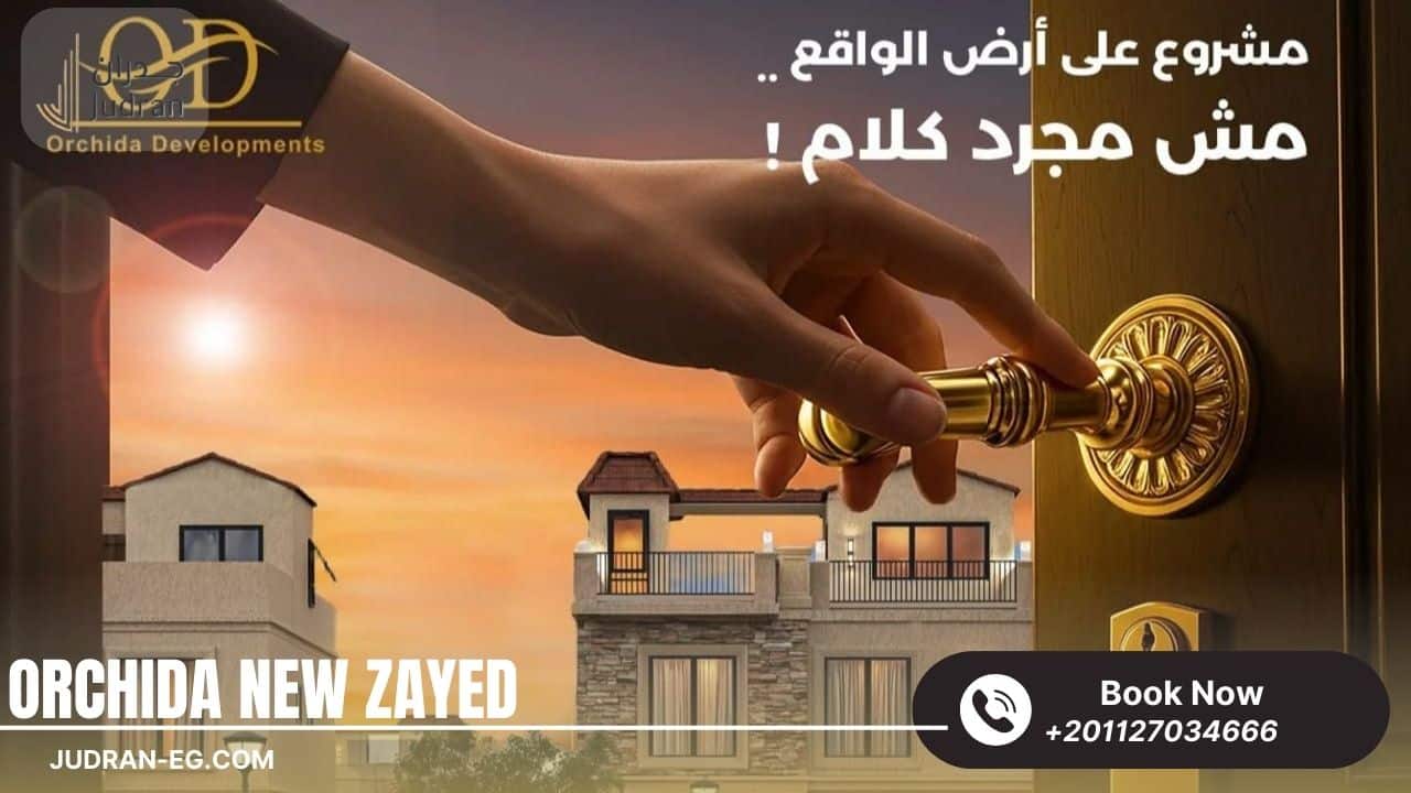 خدمات ومرافق كمبوند أوركيدا زايد الجديدة