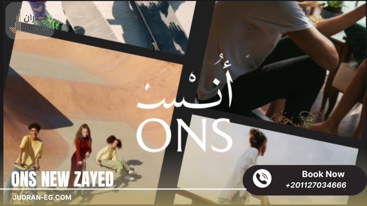 كمبوند انس زايد الجديدة Compound Ons New Zayed