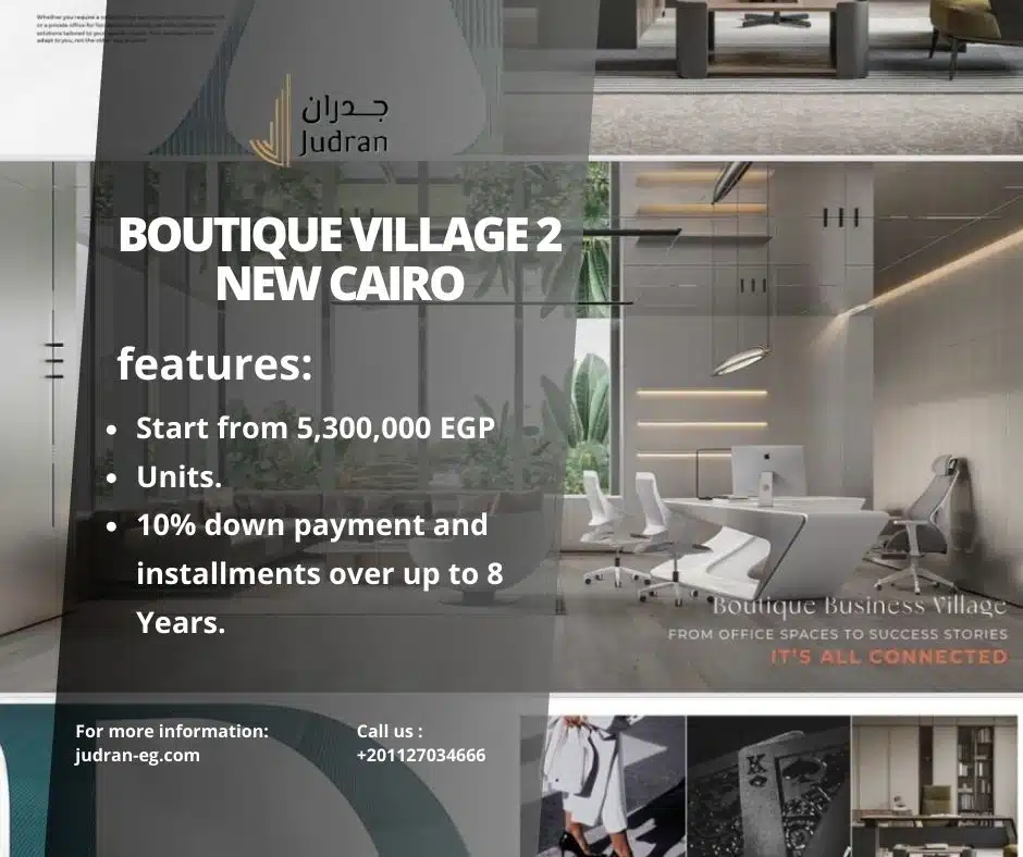 كمبوند بوتيك فيلدج 2 التجمع الخامس Boutique Village 2