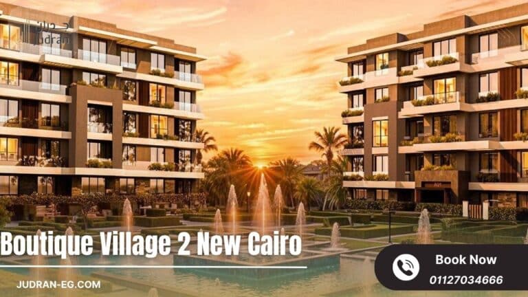 كمبوند بوتيك فيلدج 2 التجمع الخامس Boutique Village 2