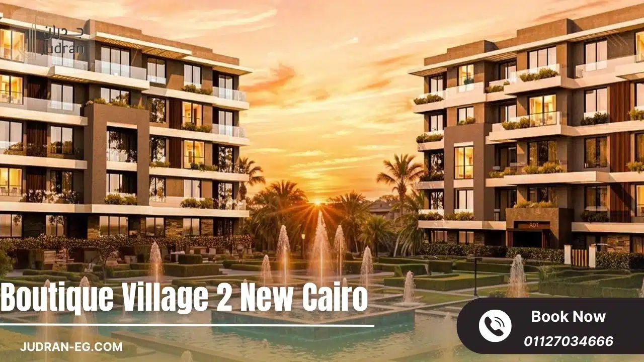 كمبوند بوتيك فيلدج 2 التجمع الخامس Boutique Village 2