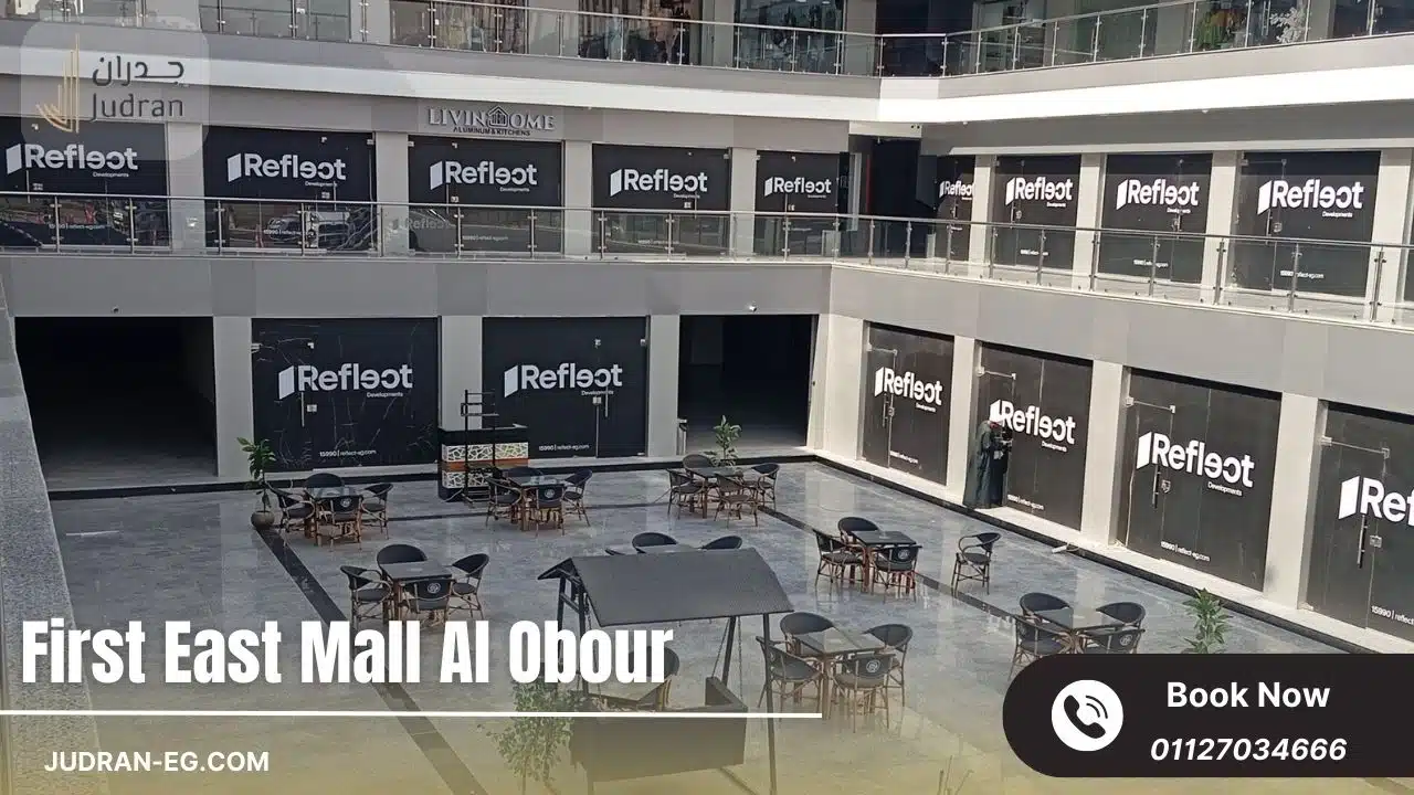 مول فيرست إيست العبور First East Mall Al Obour